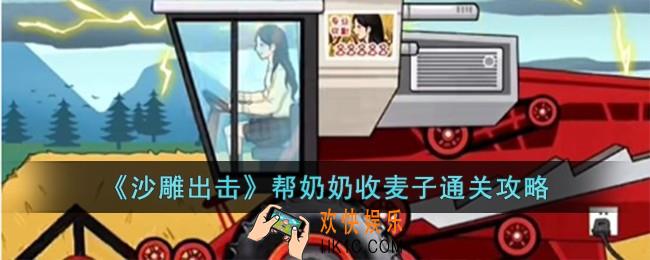 沙雕出击帮奶奶收麦子怎么过