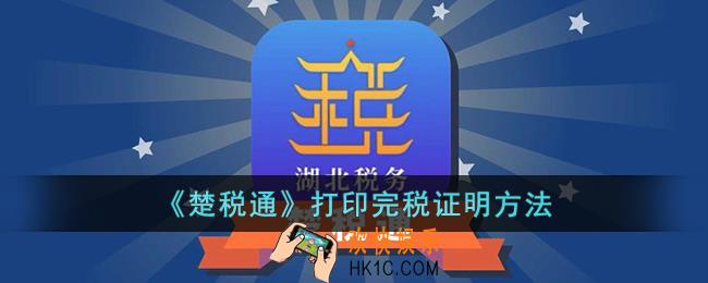 楚税通怎么看完税证明