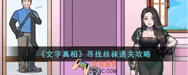 文字真相寻找丝袜怎么过