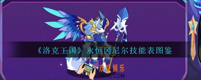 洛克王国永恒冈尼尔技能表图鉴