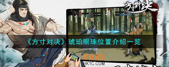 方寸对决琥珀眼珠在哪