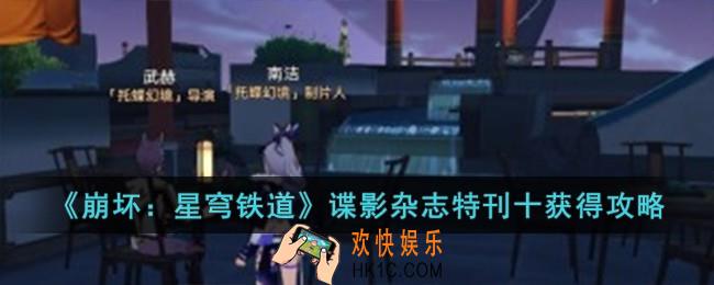 崩坏星穹铁道谍影杂志特刊十怎么获得