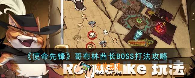 使命先锋哥布林酋长BOSS怎么打