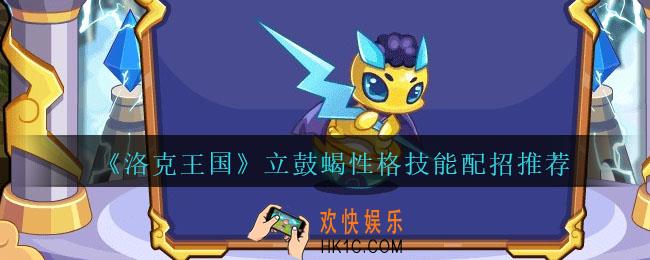 洛克王国立鼓蝎性格什么好
