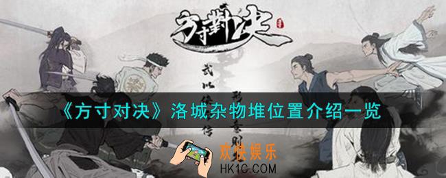 方寸对决洛城杂物堆在哪