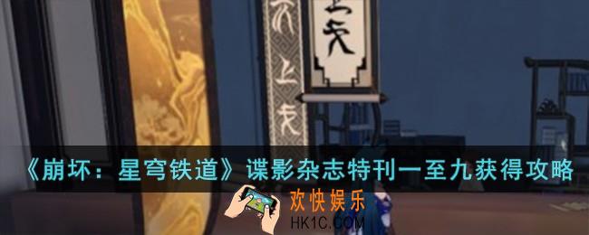 崩坏星穹铁道谍影杂志特刊一至九怎么获得