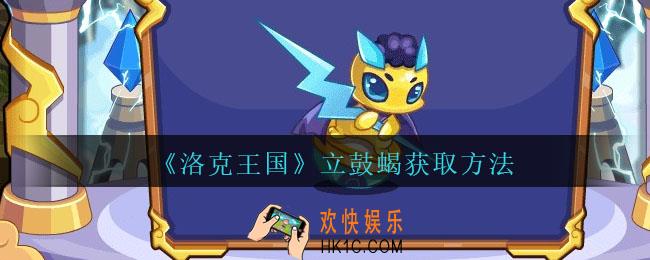 洛克王国立鼓蝎怎么获得