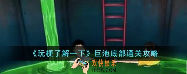 玩梗了解一下巨池底部怎么过
