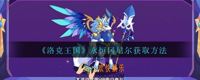 洛克王国永恒冈尼尔怎么获得