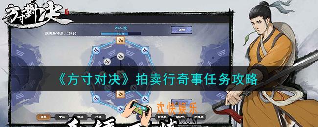 方寸对决拍卖行奇事任务怎么完成