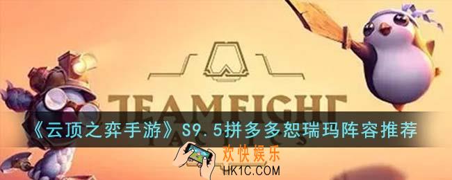 云顶之弈手游S9.5拼多多恕瑞玛阵容怎么搭配
