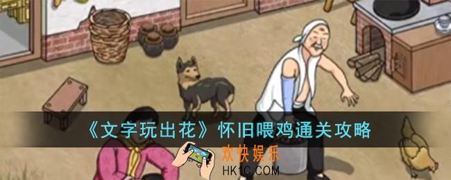 文字玩出花怀旧喂鸡怎么过