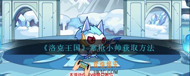 洛克王国寒枪小帅怎么获得