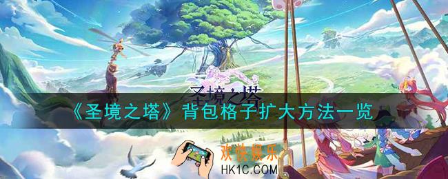 圣境之塔背包格子怎么扩大