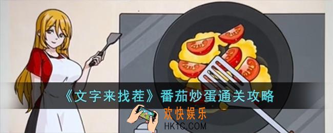 文字来找茬番茄炒蛋怎么过