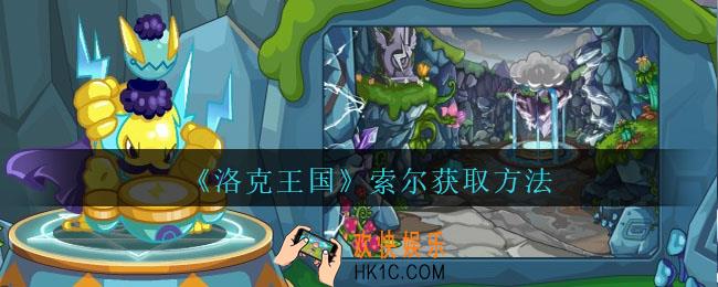 洛克王国索尔怎么获得