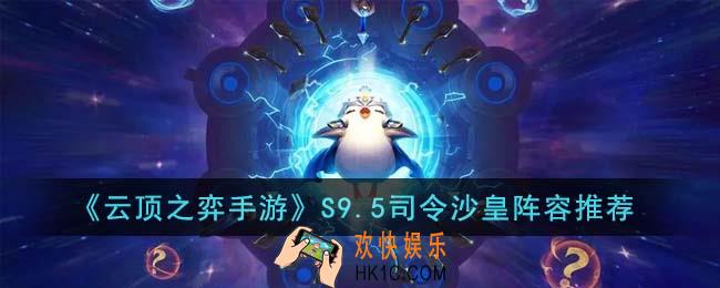 云顶之弈手游S9.5司令沙皇阵容怎么搭配