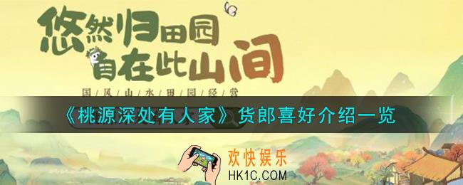 桃源深处有人家货郎喜好怎么样