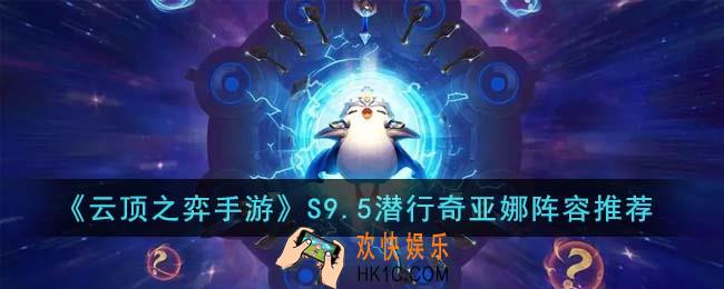 云顶之弈手游S9.5裁决铁男阵容怎么搭配