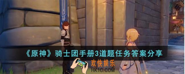 原神骑士团手册3道题任务答案是什么
