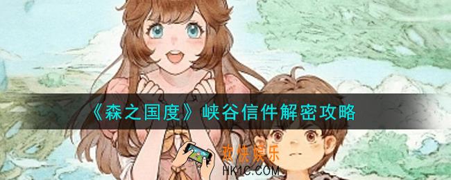 森之国度峡谷信件怎么解密