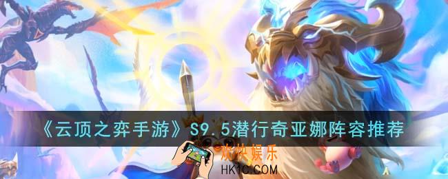 云顶之弈手游S9.5潜行奇亚娜阵容怎么搭配