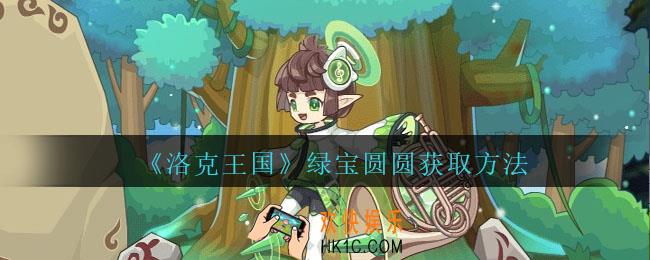 洛克王国绿宝圆圆怎么获得
