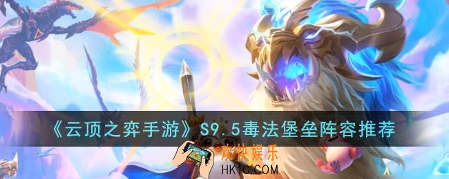 云顶之弈手游S9.5毒法堡垒阵容怎么搭配