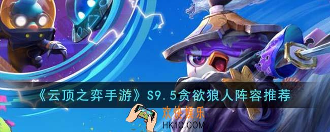 云顶之弈手游S9.5贪欲狼人阵容怎么搭配