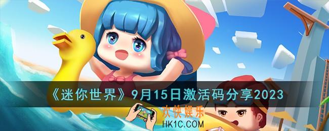 迷你世界9月15日激活码有哪些