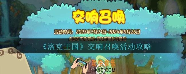 洛克王国交响召唤怎么玩
