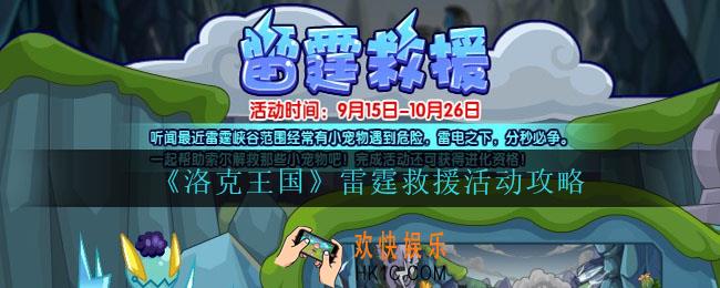 洛克王国雷霆救援怎么玩