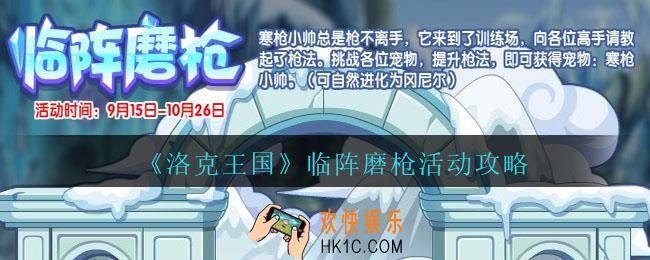 洛克王国临阵磨枪怎么玩