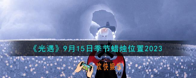 光遇9.15季节蜡烛在哪