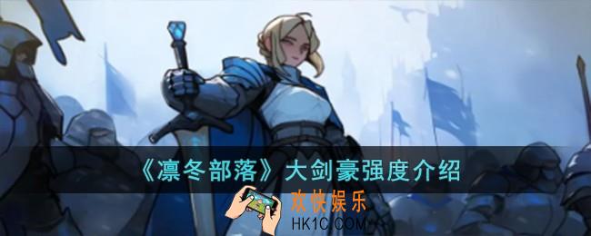 凛冬部落大剑豪怎么样