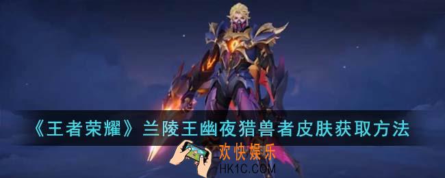 王者荣耀兰陵王幽夜猎兽者皮肤怎么获取