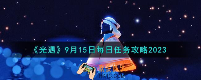 光遇9.15每日任务怎么做