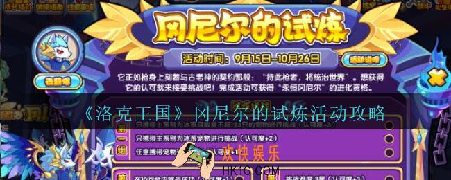 洛克王国冈尼尔的试炼怎么玩