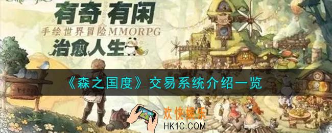 森之国度交易系统怎么样