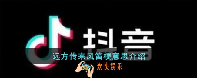 远方传来风笛梗是什么意思