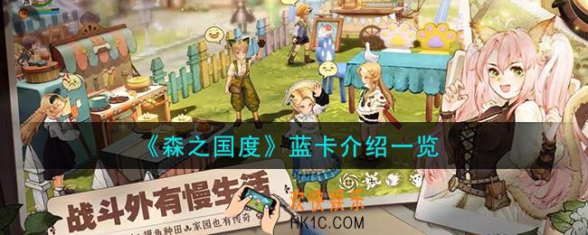 森之国度蓝卡怎么样
