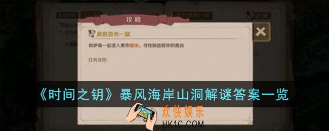 时间之钥暴风海岸山洞解谜答案是什么