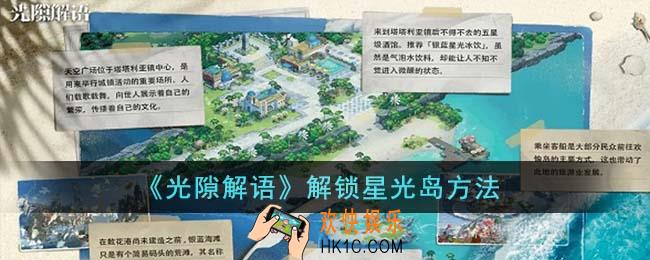 光隙解语怎么解锁星光岛