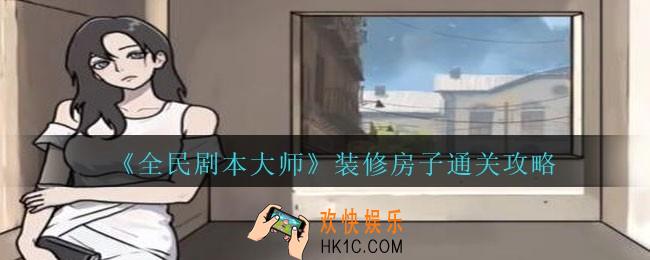 全民剧本大师装修房子怎么过