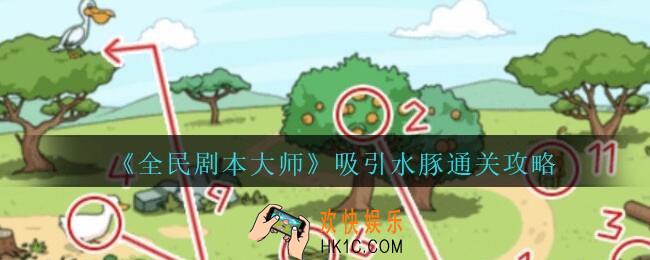 全民剧本大师吸引水豚怎么过