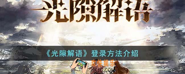 光隙解语怎么登录