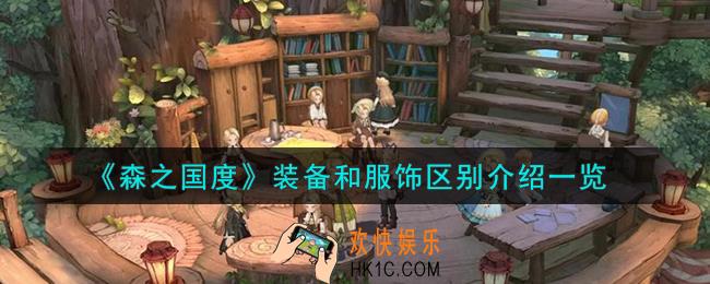 森之国度装备和服饰怎么样
