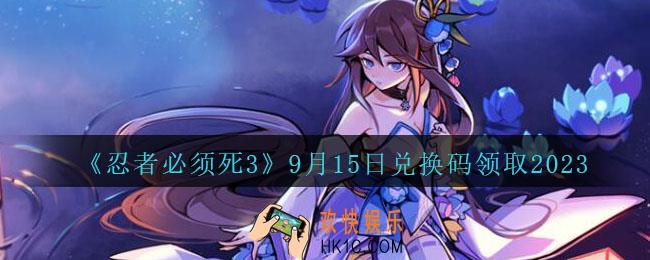忍者必须死3兑换码2023年9月15日