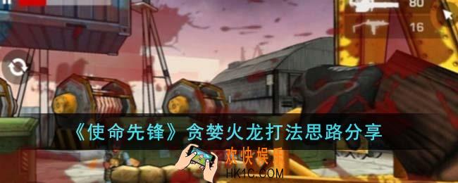 使命先锋贪婪火龙怎么打
