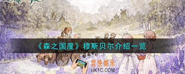 森之国度穆斯贝尔怎么样